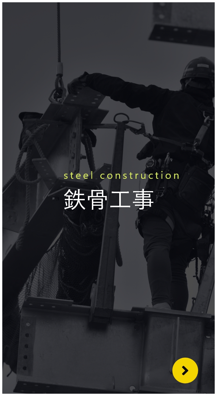 鉄骨工事