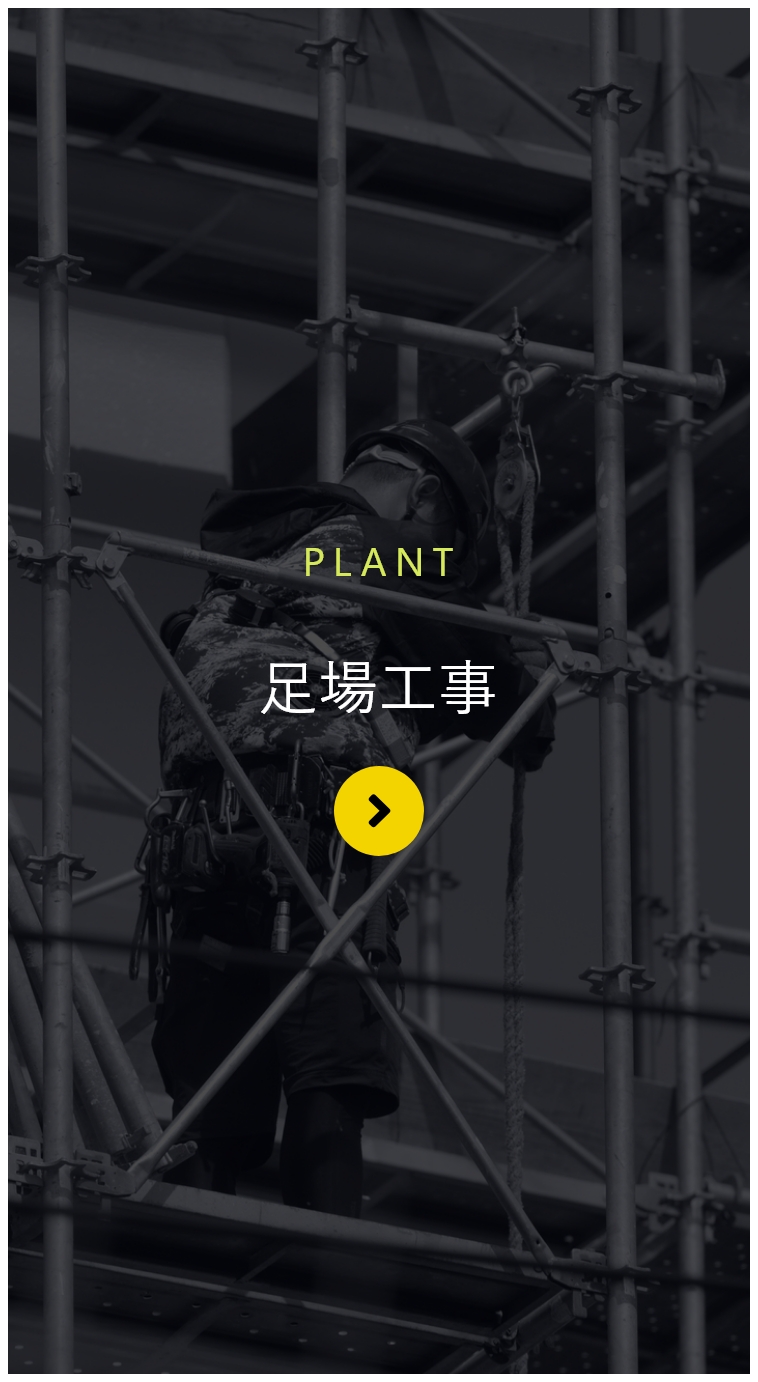 足場工事