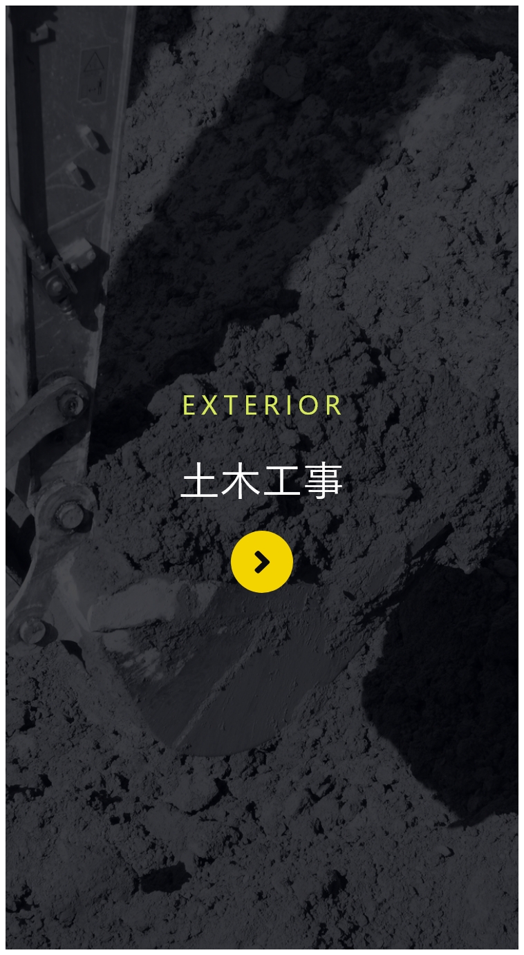 土木工事